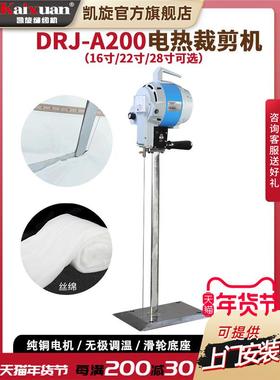 凯旋DRJ-A200电热裁剪机棉花羽绒海绵热熔电剪刀化纤棉丝绵裁切机