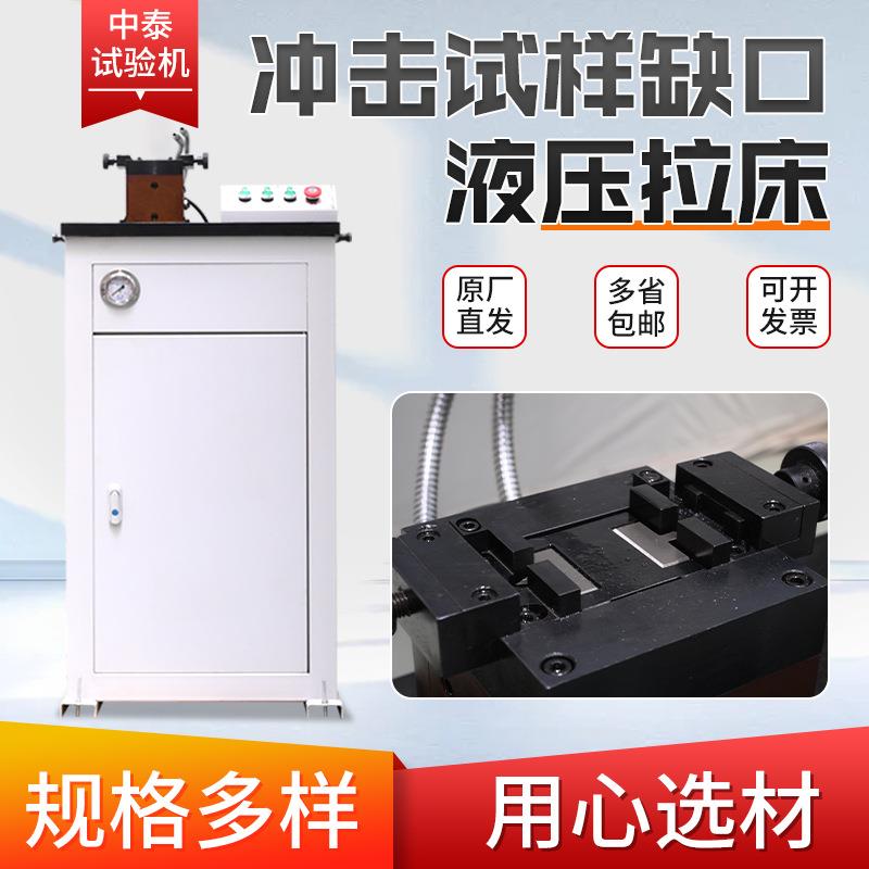 供应冲击试样缺口液压拉床电动手动液压拉床冲击试样液压拉床