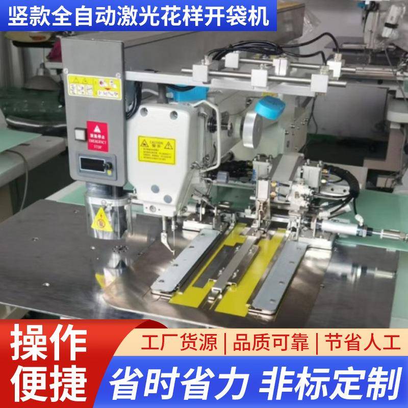竖款全自动激光花样开袋机全自动开兜缝纫工具电脑花样机开兜机