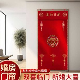 ll红门帘结婚婚庆卧室刺绣半截加厚免打孔女方陪嫁婚房双面喜字门