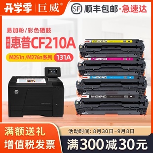 M251nw M276n M276nw CF21 m251n 适用惠普cM251N硒鼓 巨威 HP200