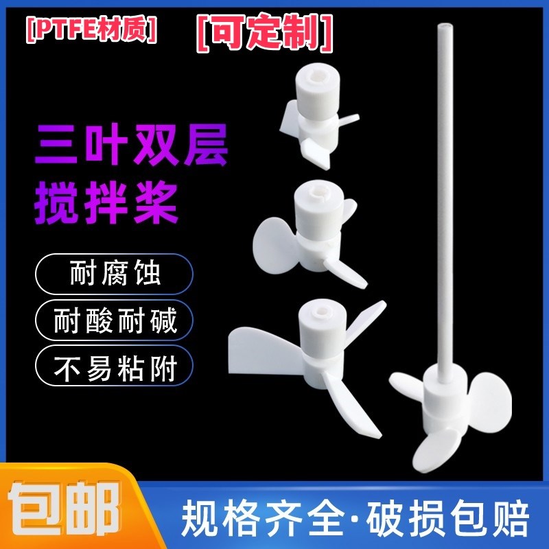 聚四氟乙烯搅拌棒实验室搅拌器双层F4推进式三叶四叶四氟搅拌桨塞
