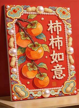柿柿如意DIY珍珠画2026年手工创意高级感礼物送闺蜜客厅装饰画