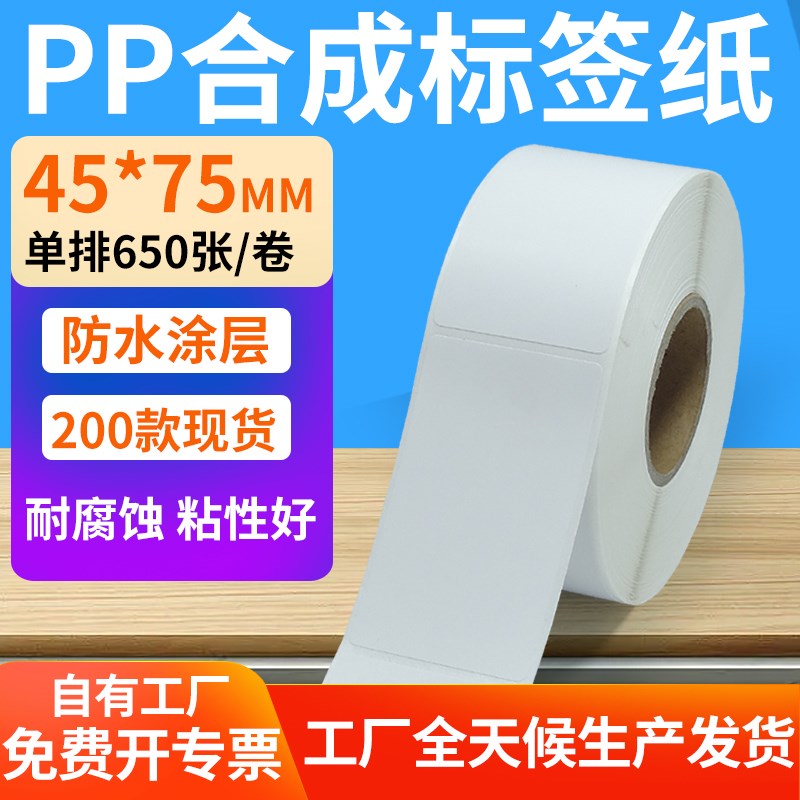 油胶pp合成纸不干胶45*75mm防水条码标签打印机纸4.5x7.5cm定做制