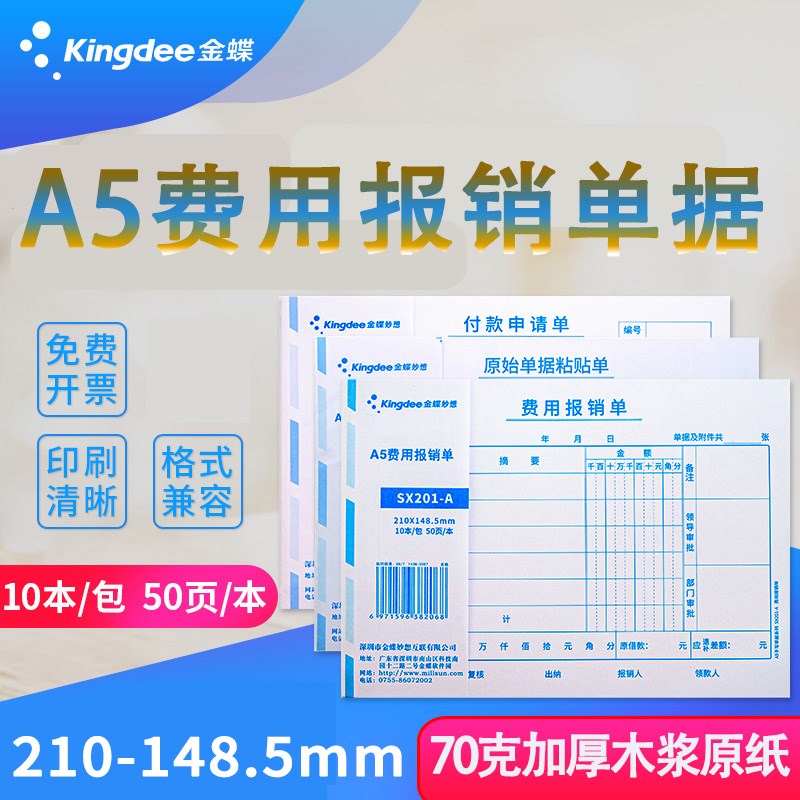金蝶A5手写费用报销单210*1485mm 原始粘贴单付款申请单记账凭证
