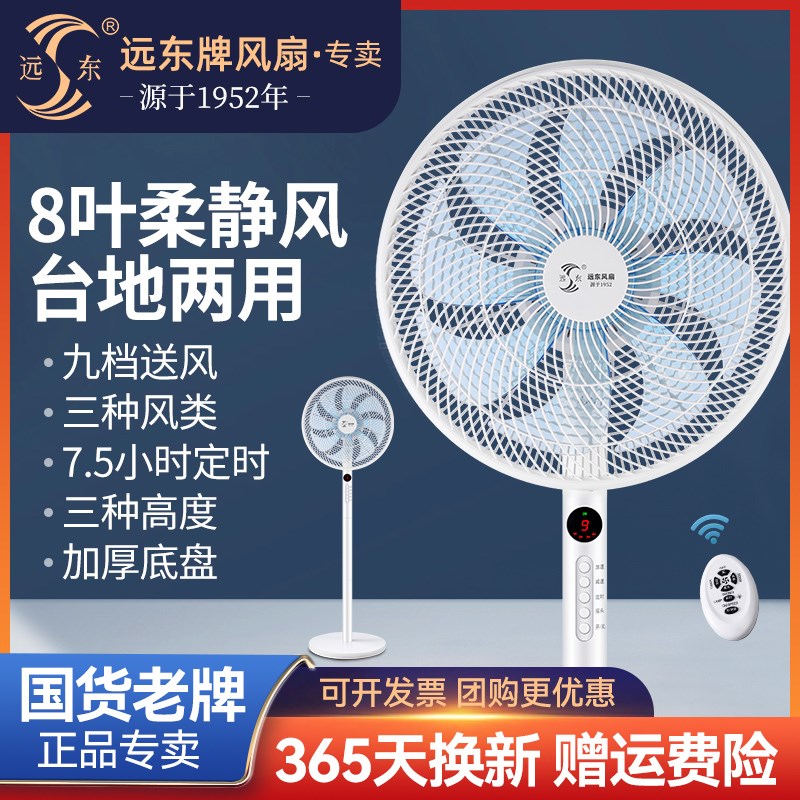 远东风扇落地扇家用商用静音台地扇电风扇9档遥控大风摇头扇定时