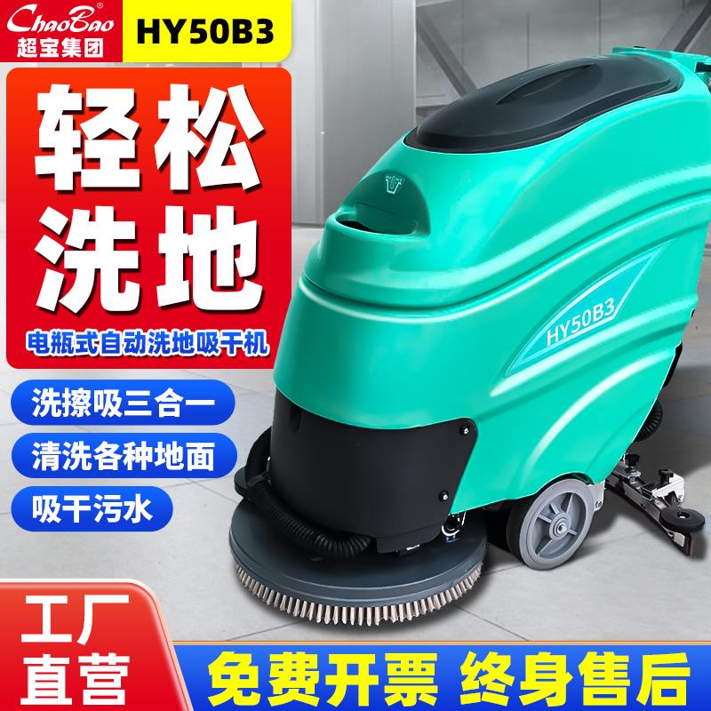 超宝HY50B3自动三一合电动刷地机商场物业保洁洗地吸干一体手推式