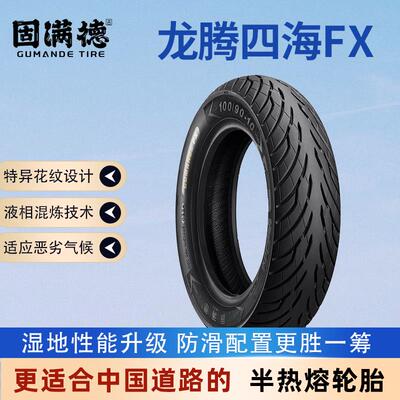 固满德龙腾四海FX晴雨两用防滑排水半热熔电动/踏板车轮胎10/12寸