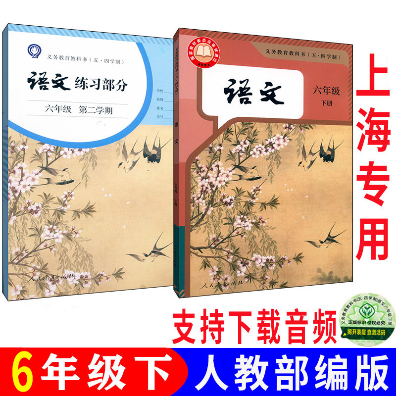 正版沪教版2026上海课本教材义务教育教科书六年级下册初中语文部编人教版6年级第二学期练习册部分全套阅读预习教学测试五四制,书籍/杂志/报纸,中学教辅,淘宝优惠券,粉丝福利购,淘宝优惠卷