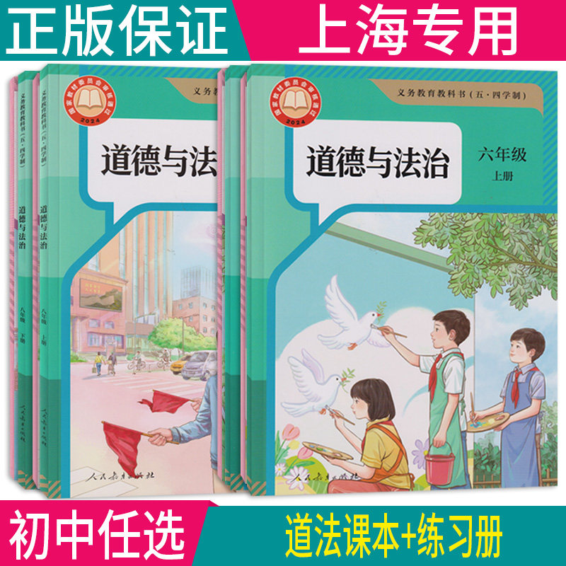 正版沪教版2026上海课本教材教科书初中道德与法治六年级上下七八九年级上册下册6789第一二学期练习册部分全套阅读预习教学测试