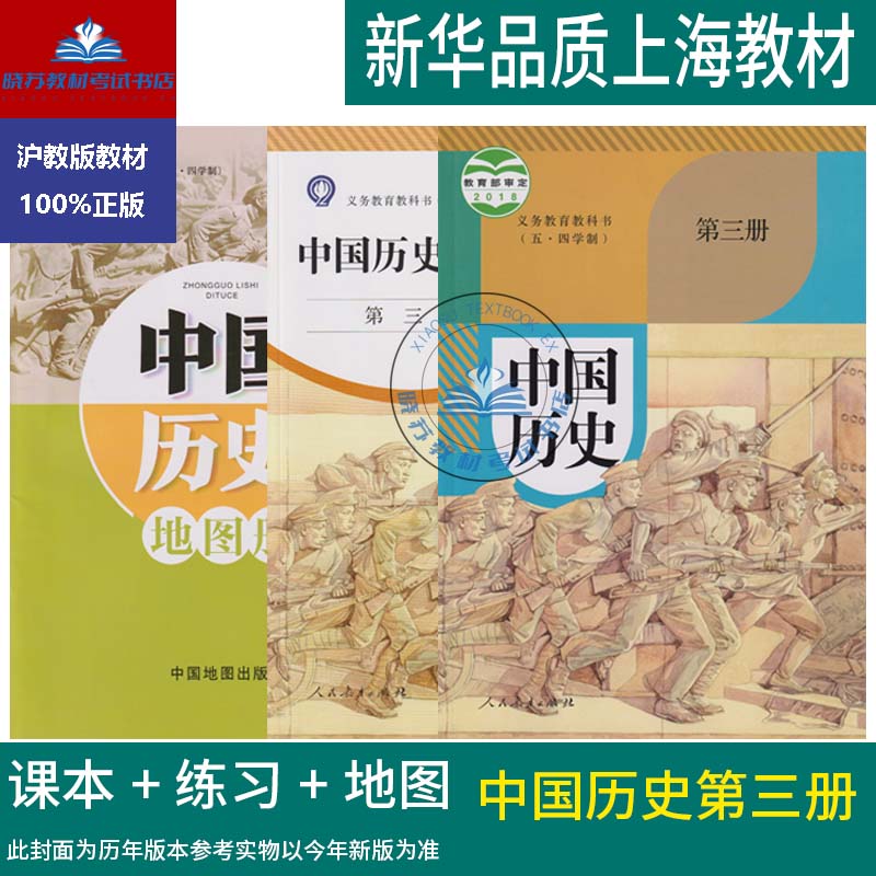 正版沪教版2024上海课本教材教科书初中中国历史第三册八年级上册8年级第一学期练习册部分地图册全套预习暑假衔接部编人教版2025图片