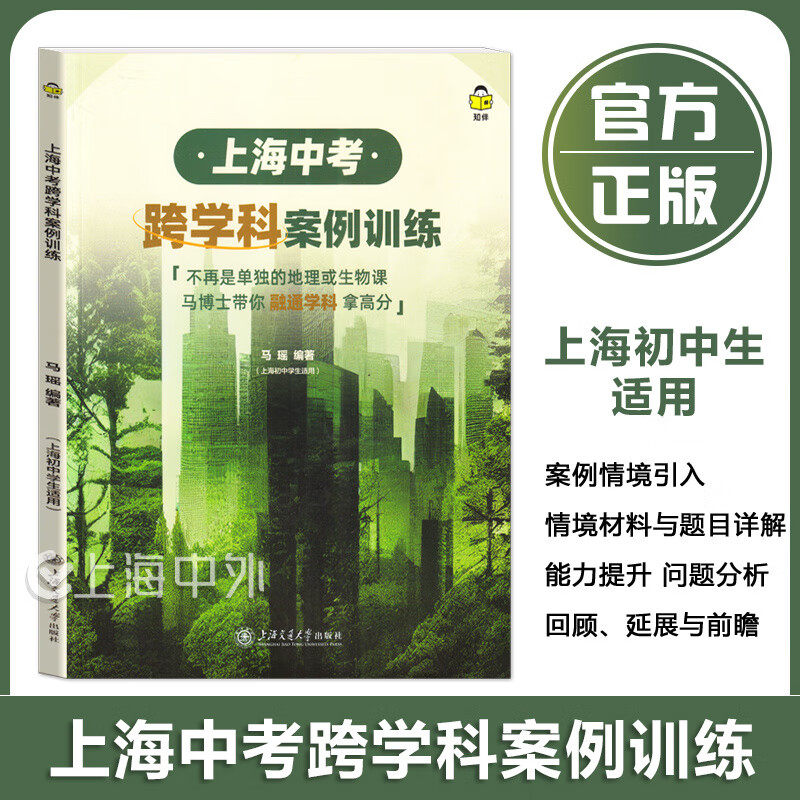 知伴 上海中考跨学科案例训练 上海交通大学出版社 6个跨学科案例 全面覆盖上海中考案例分析主题 6大跨学科能力素养