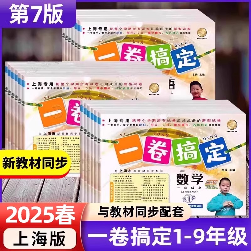 2026一卷搞定上海沪教版二年级上册数学语文英语三四五年级六上七上八物理九化学教材同步单元冲刺卷小学一年级下册期中期末卷全套