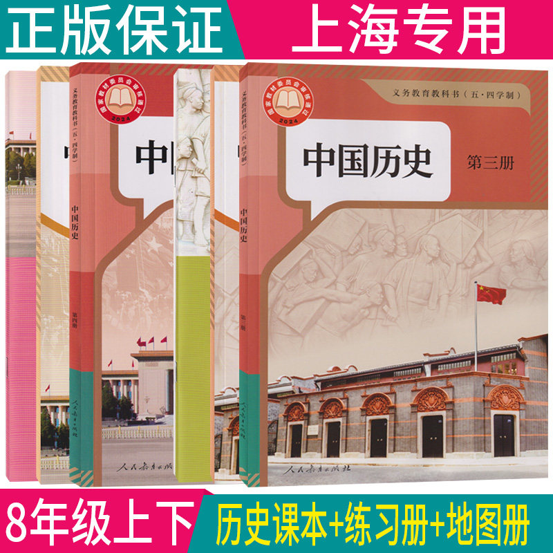 正版2026沪教版新教材中国历史第三册+中国历史第四册 课本+练习册+地图册  八年级上册八年级下册 历史全套五四制上海会考教材图片
