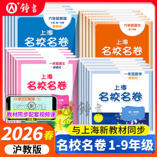 2026新版名校名卷上海二年级上册语文数学英语小学一三年级四五六年级下七八九年级沪教版新教材教辅同步期末测试卷子全套练习册