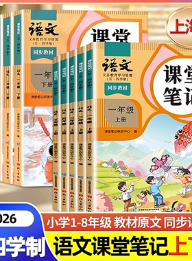 正版沪教版2026上海课本语文教材课堂笔记一年级上册二三年级上四年级上五年级上下册六七八五四制语文上海专用随堂笔记全解预习