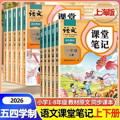 正版沪教版2026上海课本语文教材课堂笔记一年级上册二三年级上四年级上五年级上下册六七八五四制语文上海专用随堂笔记全解预习