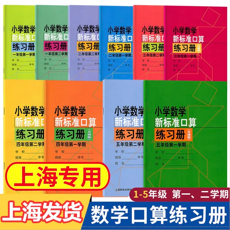 新版小学数学新标准口算练习册 一年级上二年级上三四五年级下册 /12345年级第一二学期 升级版加减乘除法口算配套教材课本练习本
