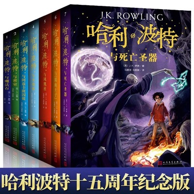 哈利波特全套7册人民文学出版社