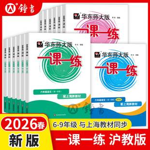 正版沪教版上海2026华师大版一课一练语文数学英语物理化学增强版初中七八九年级上册下册全套教材同步练习册作业