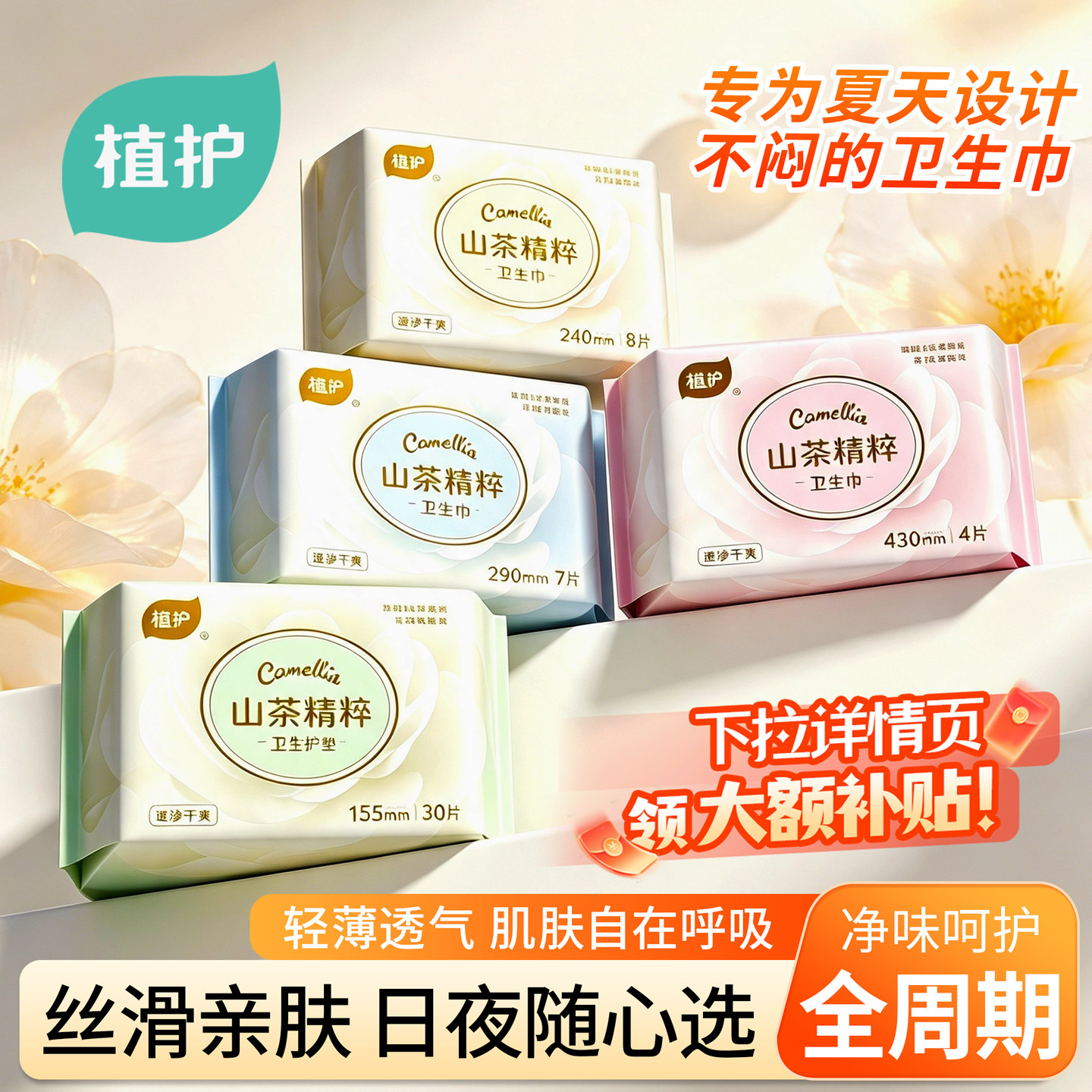 植护山茶花卫生巾夏季超薄干爽透气清凉240mm日用夜用姨妈巾正品