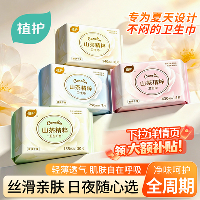 植护山茶卫生巾夏季超薄干爽透气