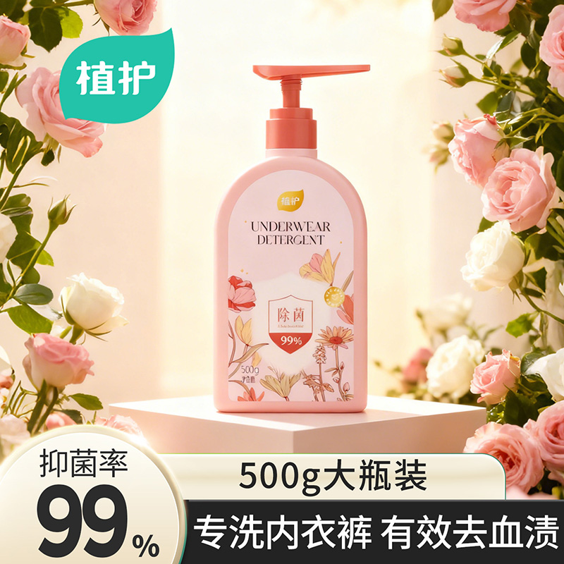 植护500G内衣内裤洗衣液去黄去渍