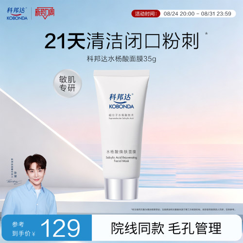科邦达水杨酸面膜涂抹祛痘面膜