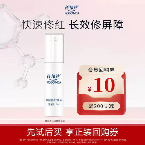 科邦达三七修敏精华抗皱控油温和
