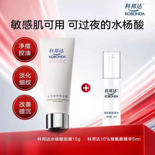 科邦达2%水杨酸面膜15g10%烟酰胺精华5g焕肤祛痘滋养控油清洁百亿