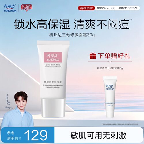 科邦达三七修敏面霜温和无刺激