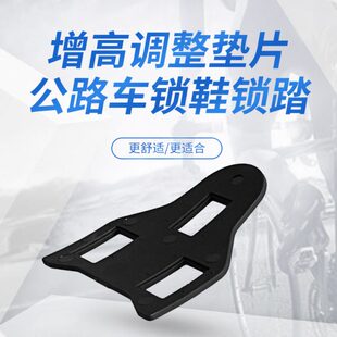 SH20公路车锁踏锁片高度调整外翻垫片长短腿调节脚踏垫片