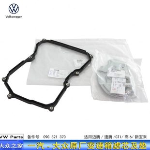 一汽大众DSG双离合6速手自一体变速箱油滤芯油底壳垫密封垫原厂
