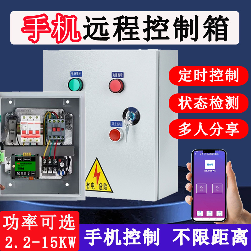 4G智能启动柜无线遥控电箱2203C80水泵风机电机手机远程控制配电