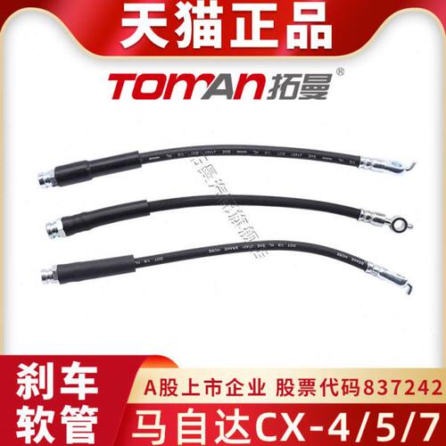 适配马自达CX-4 CX-5刹车油管CX-7制动软管前后轮汽车刹车钢喉