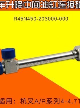 叉车配件 升降中间缸连接硬管R45N450-203000-000适用杭叉R45 A47