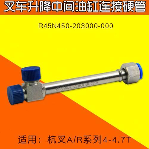 叉车配件 升降中间缸连接硬管R45N450-203000-000适用杭叉R45 A47