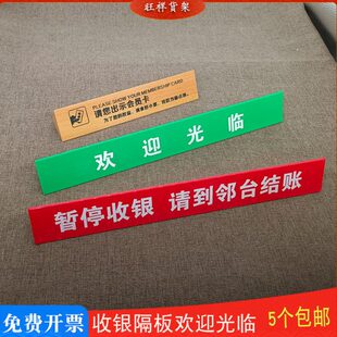 收银台暂停服务牌 分隔板 隔离档 欢迎光临指示牌 超市收银牌