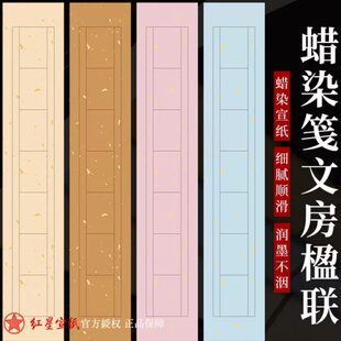 红星蜡染笺洒金宣纸对联半生熟文房楹联七言隶书篆书毛笔书法对联