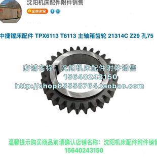 沈阳中捷镗床TPX6113 T6113原厂镗床齿轮 Z29 孔75 双键 21314C