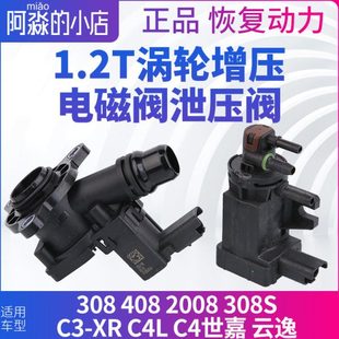 308标致408 308S C4LC4云逸涡轮增压电磁阀泄压阀1.2T 2008