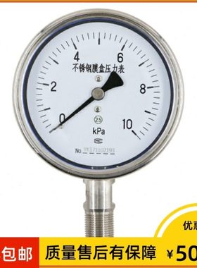 不锈钢膜盒压力表YE-100微压表ye-150 千帕表 2.5级 0-10KPA30kpa