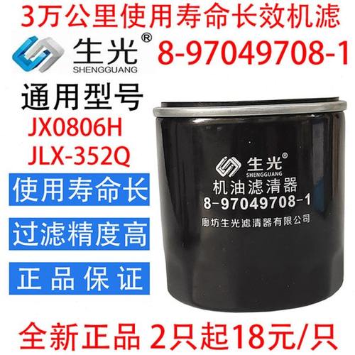 生光 8-97049708-1机油滤芯JX0806H机滤适配江淮五十铃机油滤清器