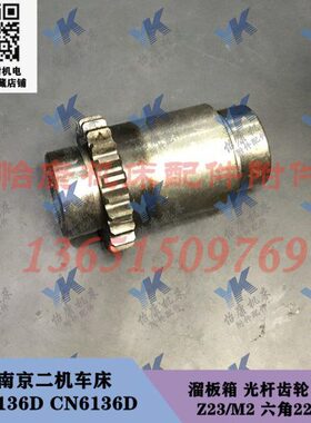 南京二机车床配件 C6136D CN6136D 溜板箱 光杆齿轮 39209 Z23
