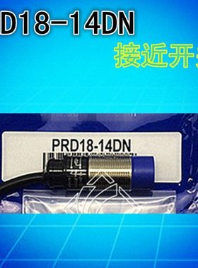 全新 PRD18-14DN光电感应开关传感器 M18接近开关直流三线NPN常开