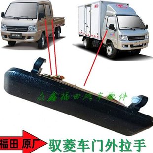 福田汽车配件驭菱VQ1V1V2V5车门外拉手外把手扣手拉柄原厂 包邮