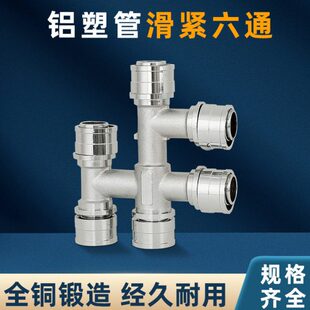 铝塑管6通接头配件 滑紧式六通16mm20mm25mm地暖铝塑管管件滑套式