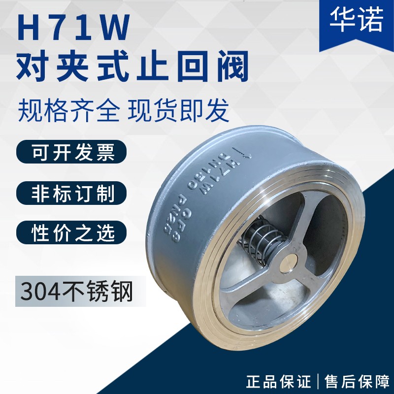 不锈钢对夹式止回阀 H71W 201 3z04单向阀止逆阀耐高温DN25 50 10