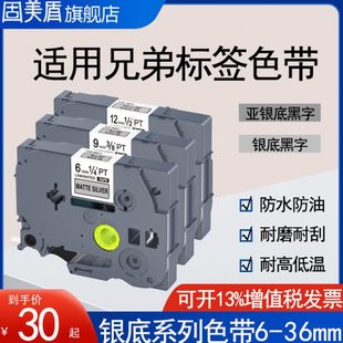 36银底黑字M961哑银底E100B 适用兄弟标签机色带12mm9