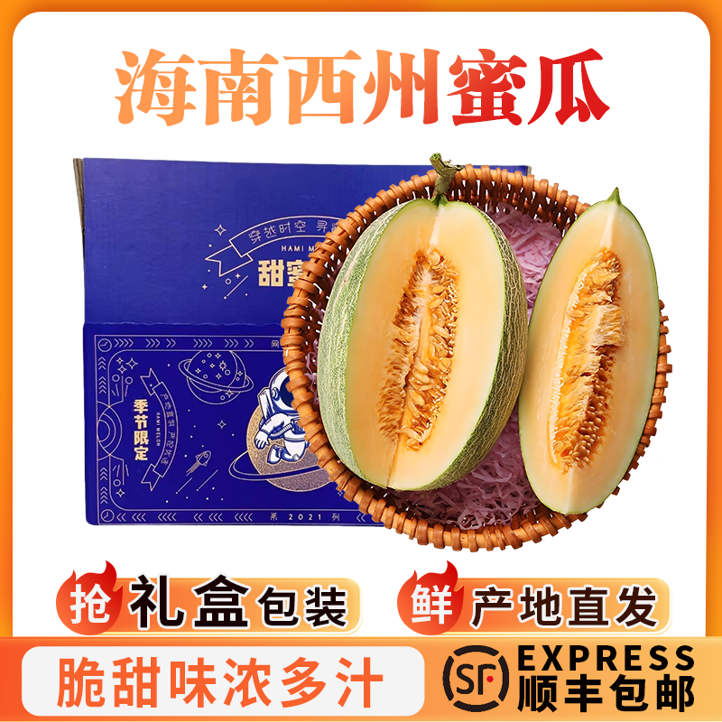 海南西洲蜜瓜礼盒装脆甜可口多汁当季新鲜哈密瓜顺丰包邮